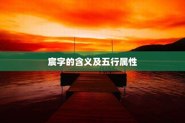 宸字的含义及五行属性
