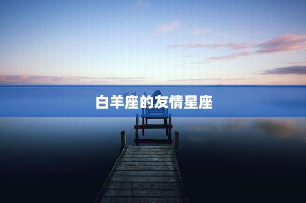 白羊座的友情星座