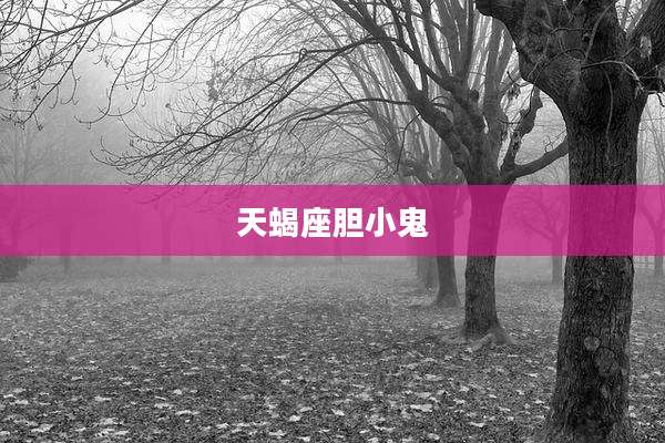 天蝎座胆小鬼