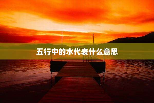 五行中的水代表什么意思