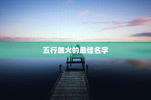 五行属火的最佳名字