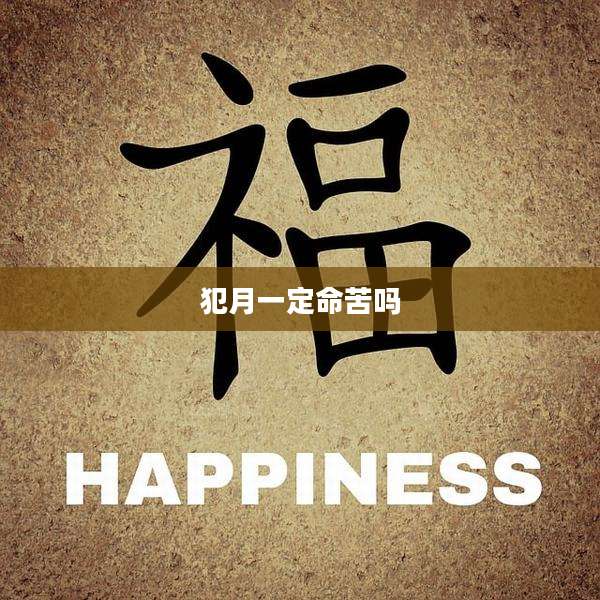 犯月一定命苦吗
