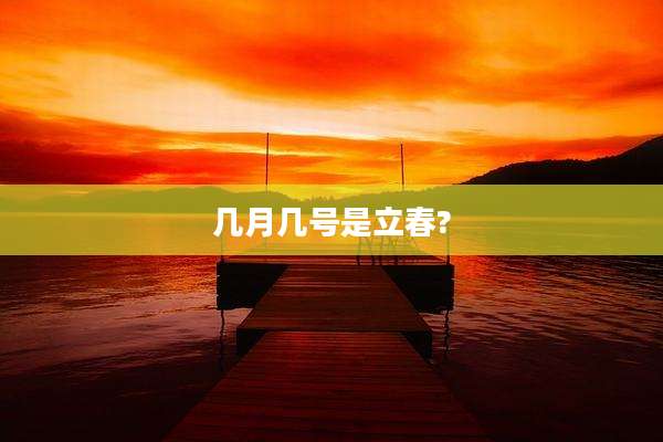 几月几号是立春?