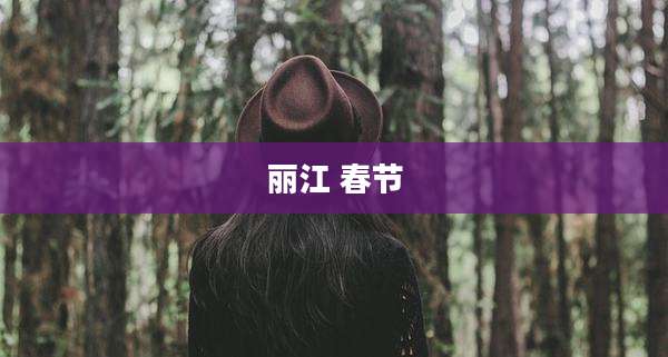 丽江 春节