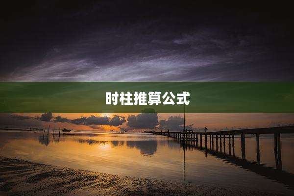 时柱推算公式