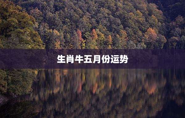 生肖牛五月份运势
