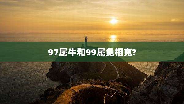 97属牛和99属兔相克?