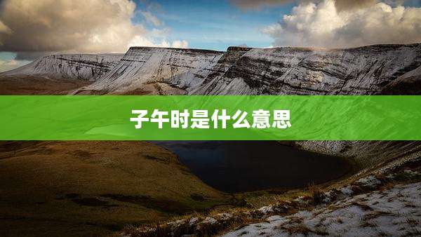 子午时是什么意思