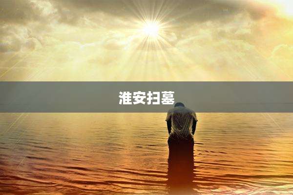 淮安扫墓