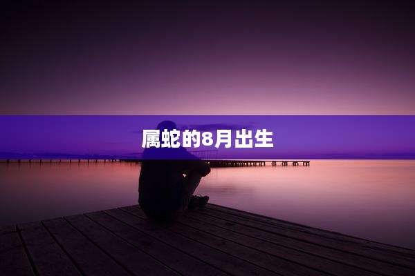 属蛇的8月出生