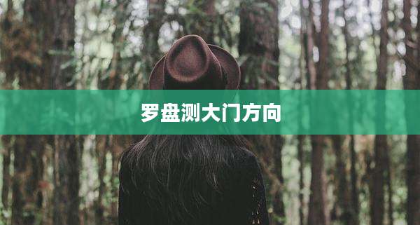 罗盘测大门方向