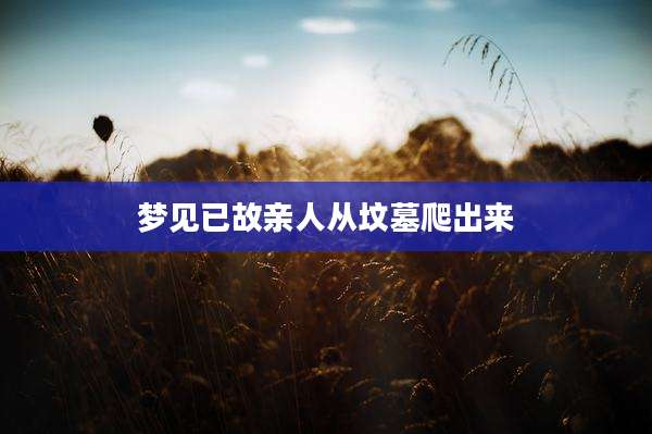 梦见已故亲人从坟墓爬出来