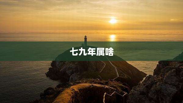 七九年属啥