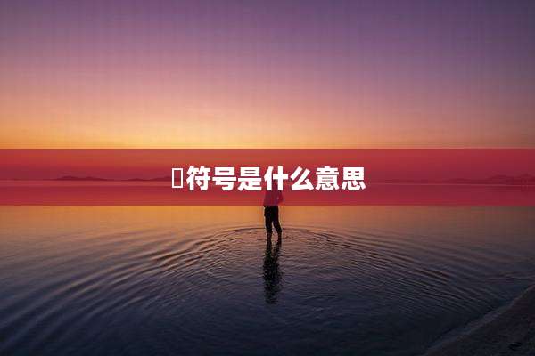 ➰符号是什么意思
