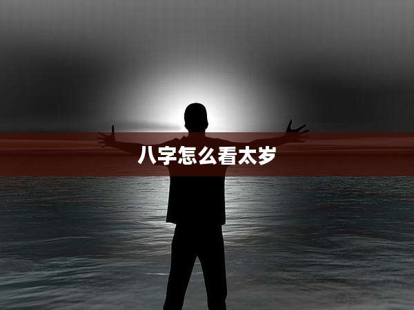 八字怎么看太岁