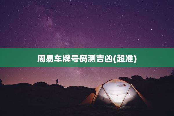 周易车牌号码测吉凶(超准)