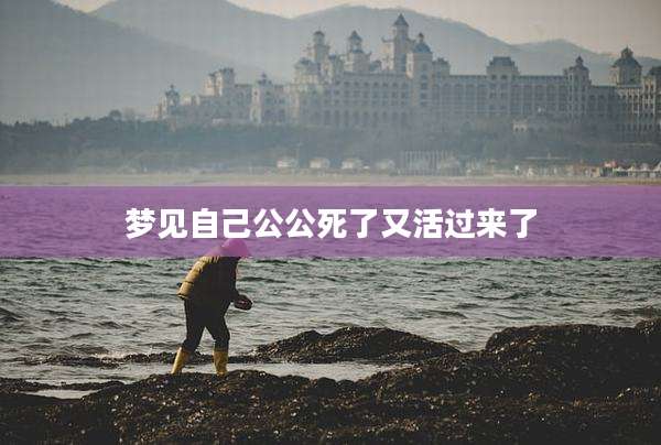 梦见自己公公死了又活过来了