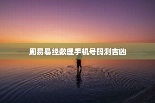 周易易经数理手机号码测吉凶