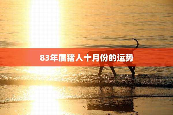 83年属猪人十月份的运势