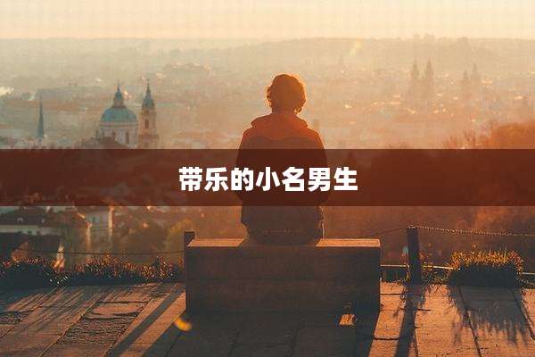 带乐的小名男生
