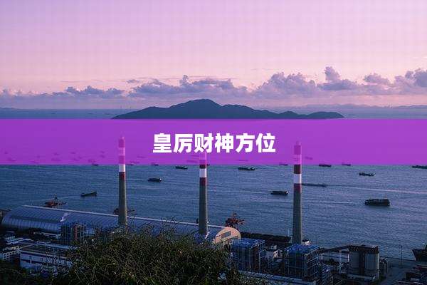 皇厉财神方位