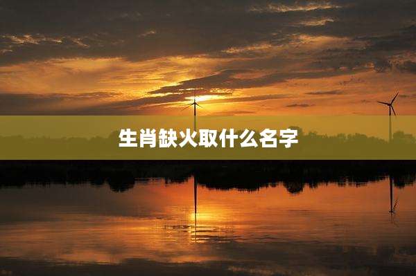 生肖缺火取什么名字