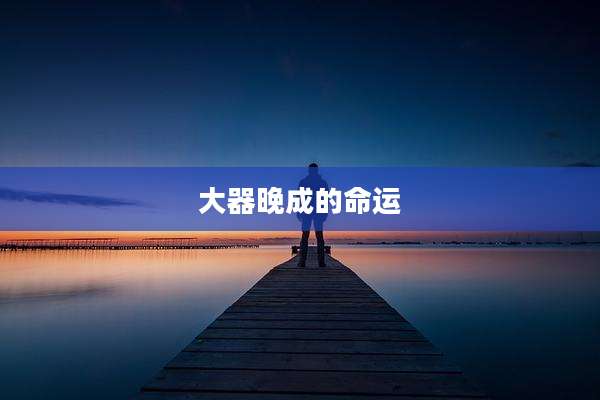 大器晚成的命运