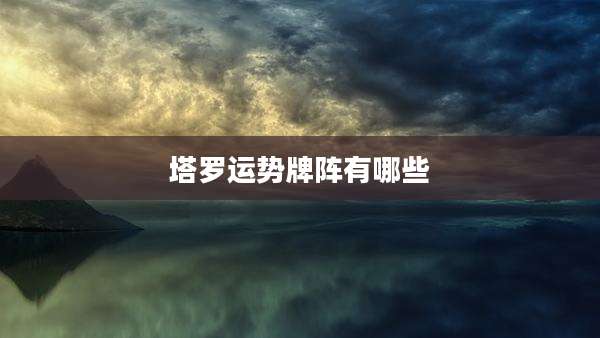塔罗运势牌阵有哪些