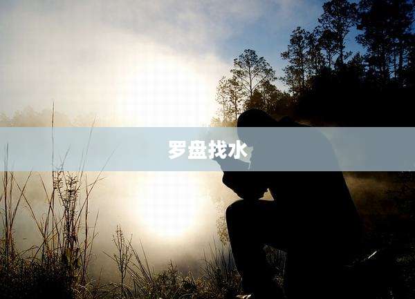 罗盘找水