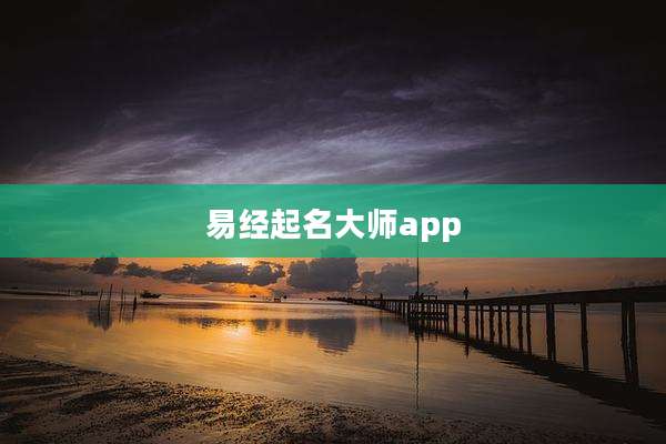 易经起名大师app