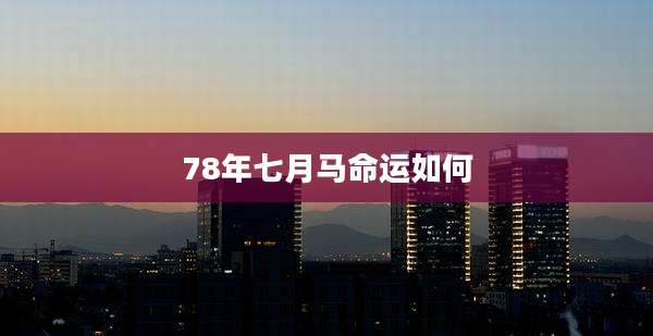78年七月马命运如何