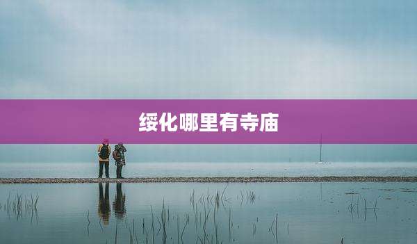绥化哪里有寺庙