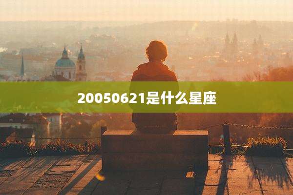 20050621是什么星座