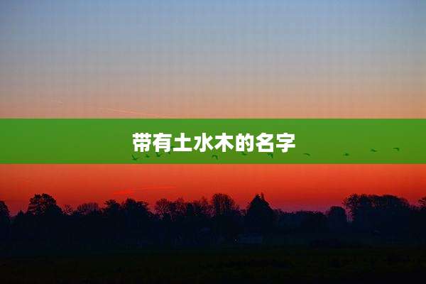 带有土水木的名字