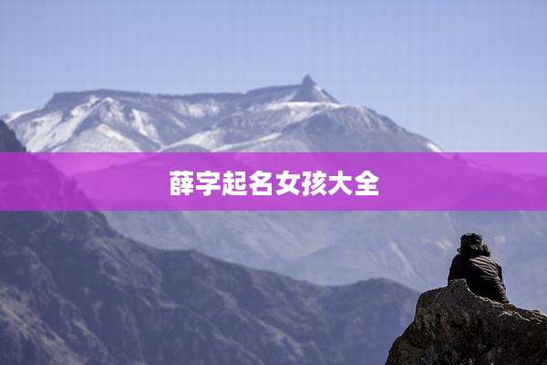 薛字起名女孩大全