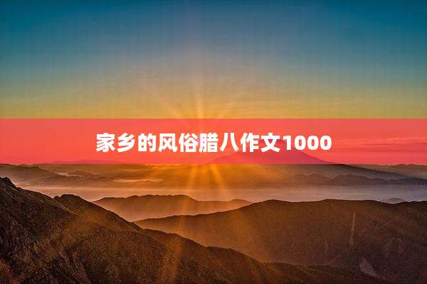 家乡的风俗腊八作文1000