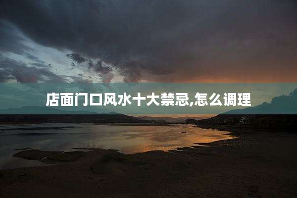 店面门口风水十大禁忌,怎么调理