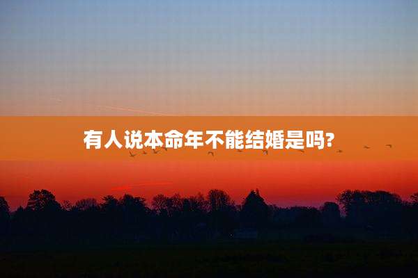 有人说本命年不能结婚是吗?