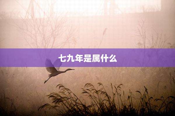 七九年是属什么