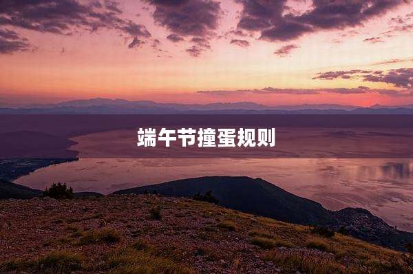 端午节撞蛋规则