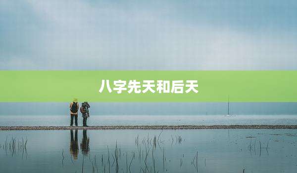 八字先天和后天