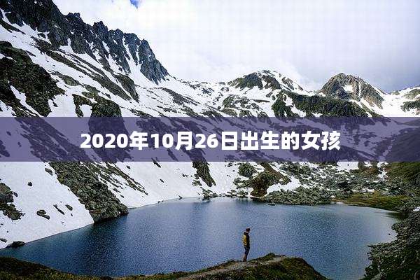 2020年10月26日出生的女孩
