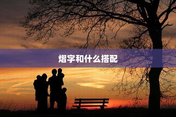 熠字和什么搭配