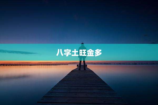 八字土旺金多