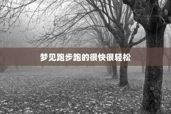 梦见跑步跑的很快很轻松