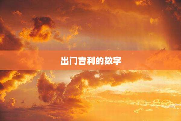 出门吉利的数字