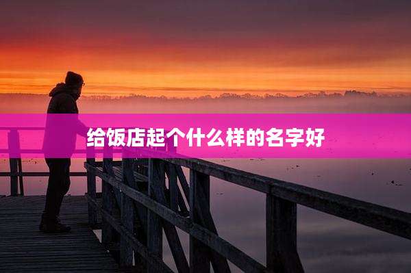 给饭店起个什么样的名字好