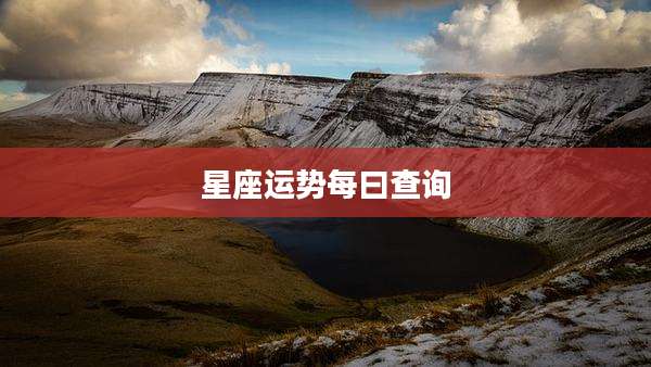 星座运势每曰查询
