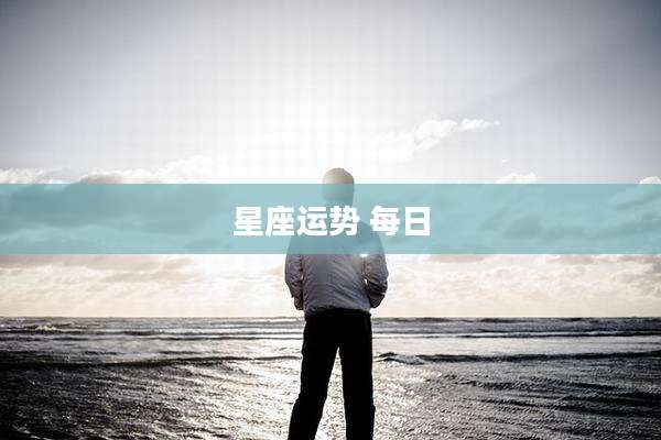 星座运势 每日