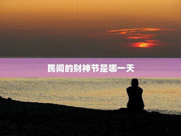 民间的财神节是哪一天